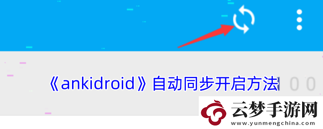 ankidroid怎么同步