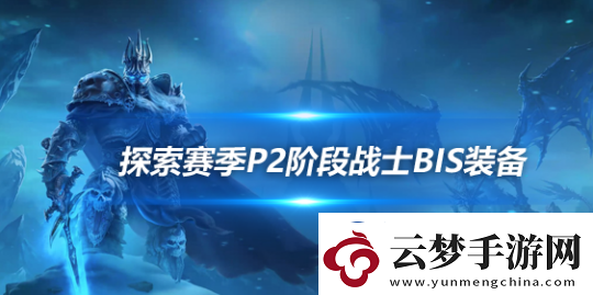 魔兽世界探索赛季怀旧服P2武器战BIS装备怎么搭配